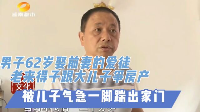 62岁娶前妻爱徒,老来得子跟大儿子争房产,被儿子一脚踹出家门