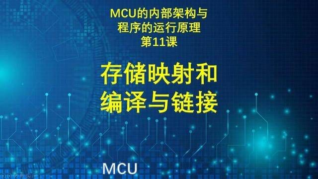 MCU的内部架构与程序的运行原理讲解(11)存储映射,编译与链接 #单片机 #储存映射 #编译