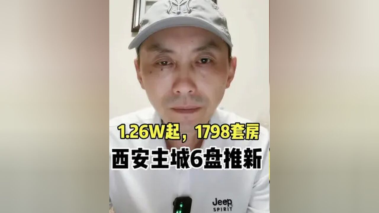 西安6盘新房价公示,1.26万/㎡起入住主城,敢想吗?!#西安楼市 #西安买房 #西安房价公示