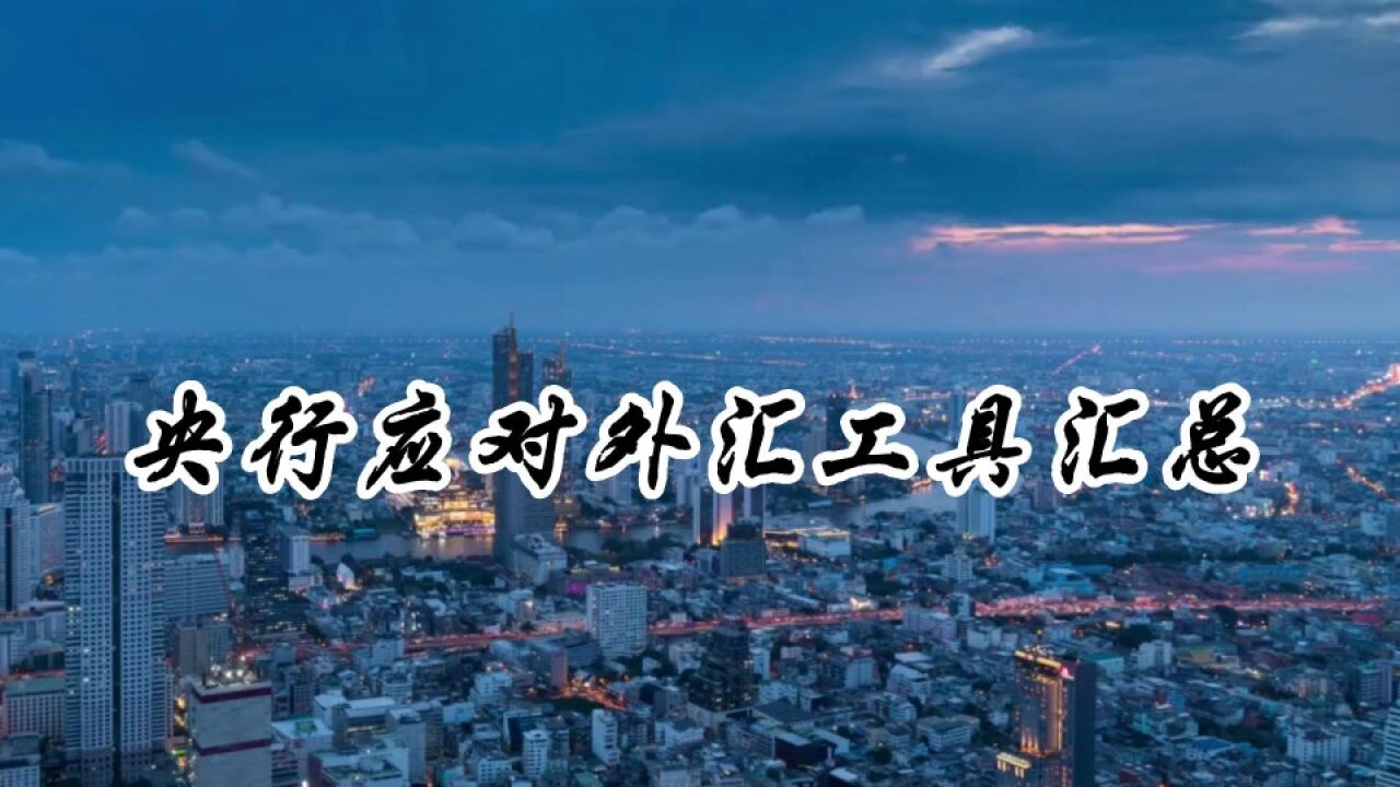 【解析】离岸人民币跌破7.2,央妈还有哪些调控工具?