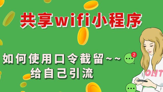 wifi码共享小程序项目全程介绍