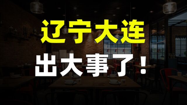 辽宁大连男子吃饭消费930.9元,却被收931元,被对方一句话气疯!