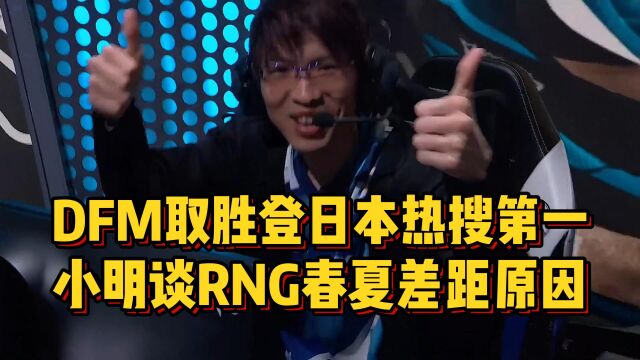 RNG晋级韩网热议,DFM取胜登日本热搜第一!小明谈RNG春夏差距原因