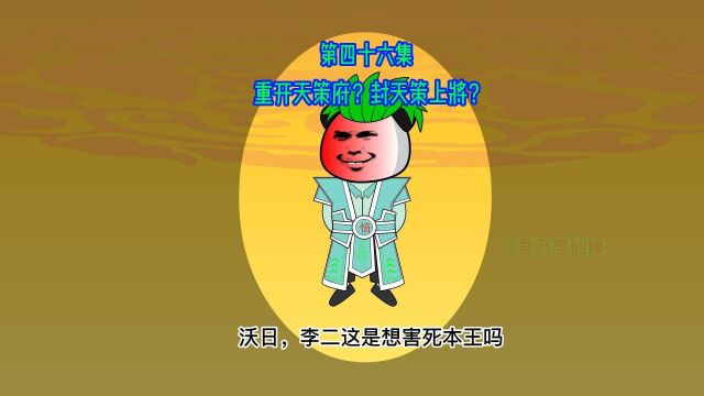 第四十六集:重开天策府?封天策上将?