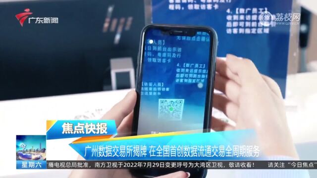 广州数据交易所揭牌 在全国首创数据流通交易全周期服务