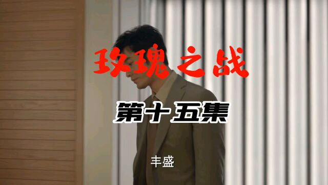 电视剧:玫瑰之战 主演 :袁泉 黄晓明