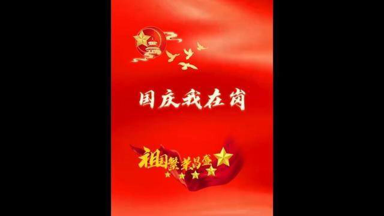 国庆我在岗,祝祖国生日快乐!