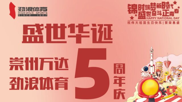 劲浪体育崇州万达5周年