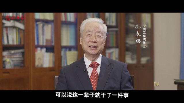 孙永福,一辈子跟党走