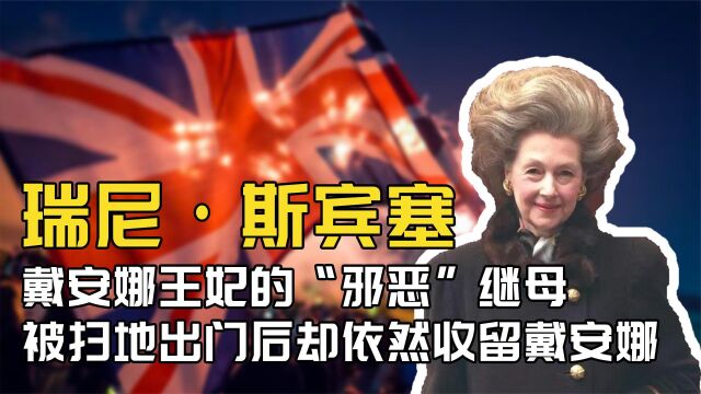 戴安娜王妃的“邪恶”继母,被她扫地出门,晚年却成了她的救赎!