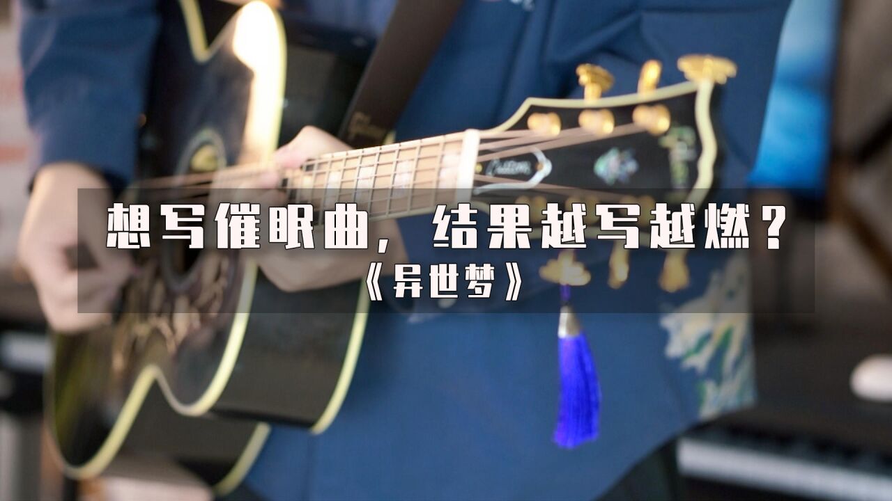 睡不着想写首催眠曲,结果越写越燃了……?《异世梦》