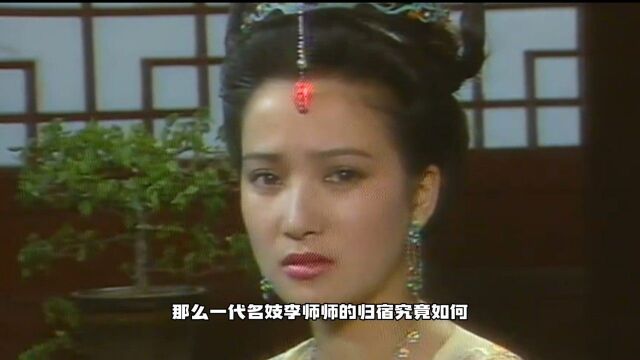 北宋名妓李师师:一代名妓归宿之谜