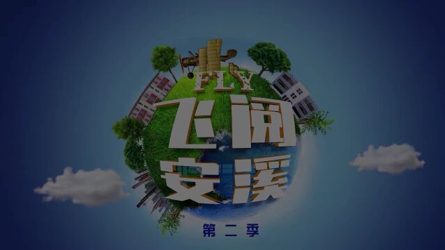 【飞阅安溪】官桥镇驷岭村