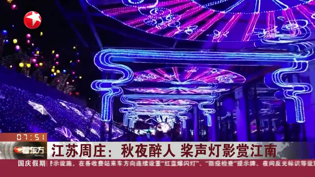 江苏周庄:秋夜醉人 桨声灯影赏江南