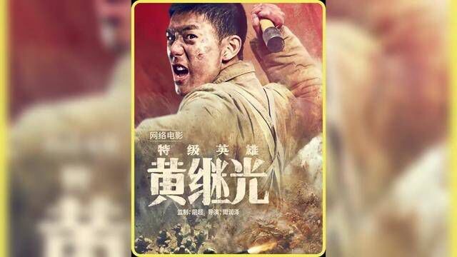 他生命永远定格在风华正茂的21岁#电影特级英雄黄继光 #终于有人把黄继光拍成电影