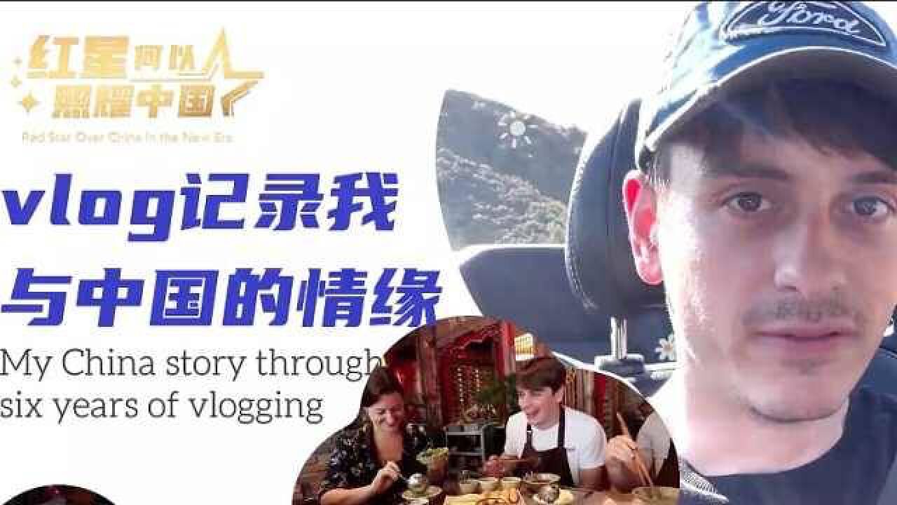 红星何以照耀中国 | vlog记录我与中国的情缘