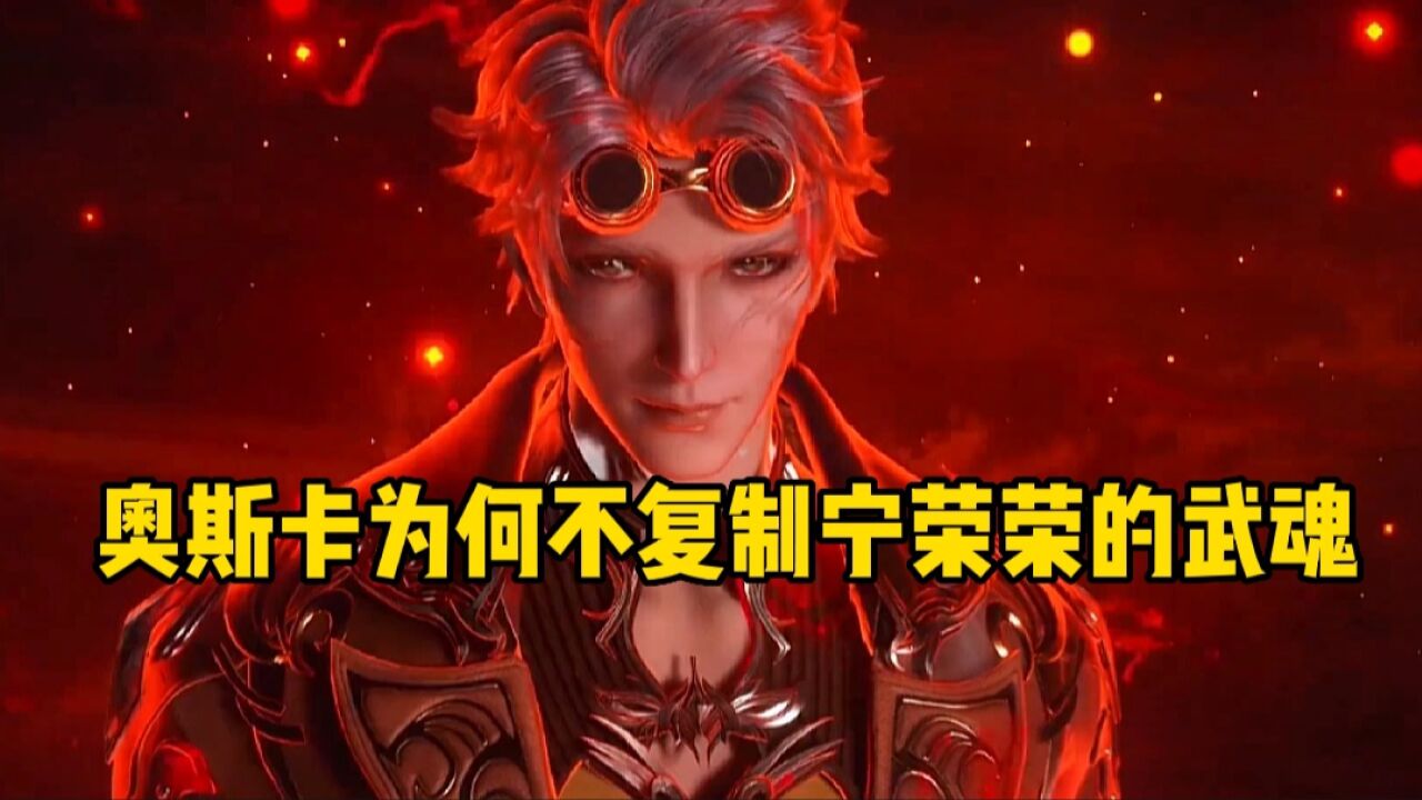 斗罗大陆: 为何奥斯卡从不复制宁荣荣的九宝琉璃塔_腾讯视频