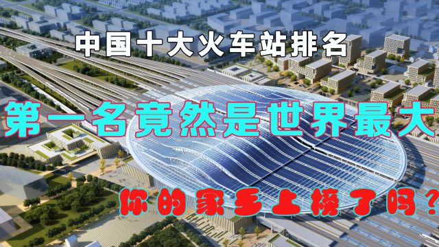 2022年中国十大火车站排名,第一名绝对出乎你的意料