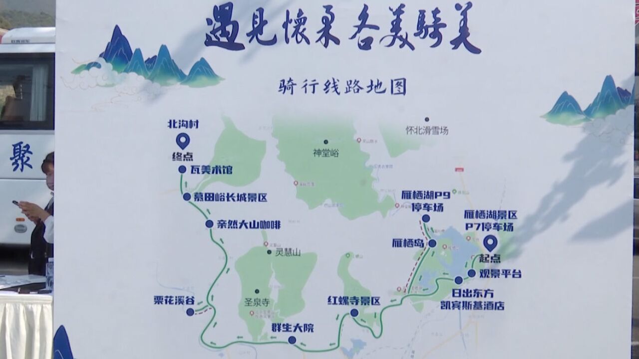 怀柔区发布40公里文旅骑行线路 全域旅游数字地图上线