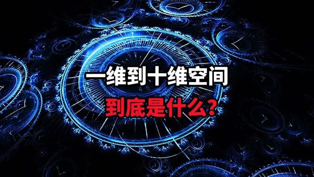 一维到十维空间到底是什么,如果你生活在九维空间,你将无所不能