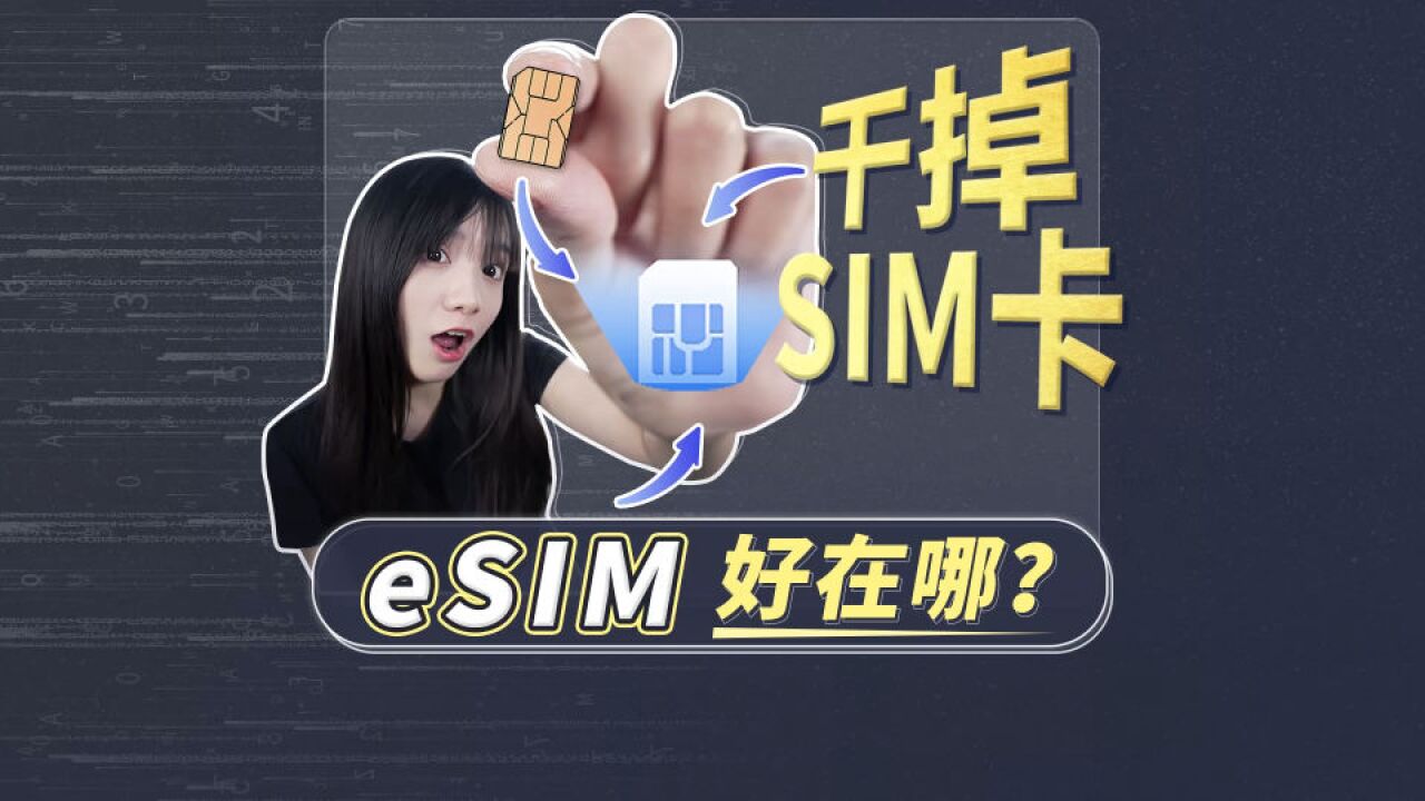 国产手机为什么不取消SIM卡