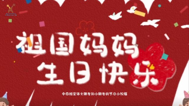 中四班全体大朋友和小朋友㊗“祖国妈妈生日快乐𐟎‚𐟎‰”