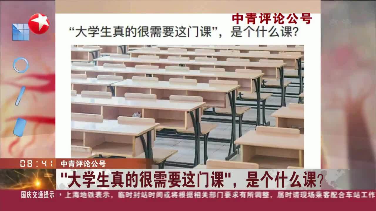 “大学生真的很需要这门课”,是个什么课?