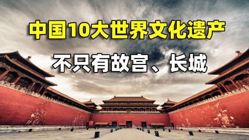 中国10大世界文化遗产，你知道故宫还有“御猫房”吗？