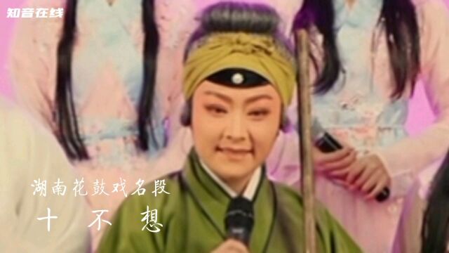 #知音在线/上官敏花鼓戏/十不想/大阳词/吴凯军配曲/司鼓 杨龙飞/主弦张玥/长沙市花鼓戏保护传承中心/湖南花鼓戏/#知音在线#湖南省花鼓戏艺术研究会@文旅...