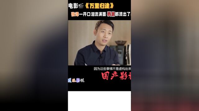 国产影视巨作《万里归途》