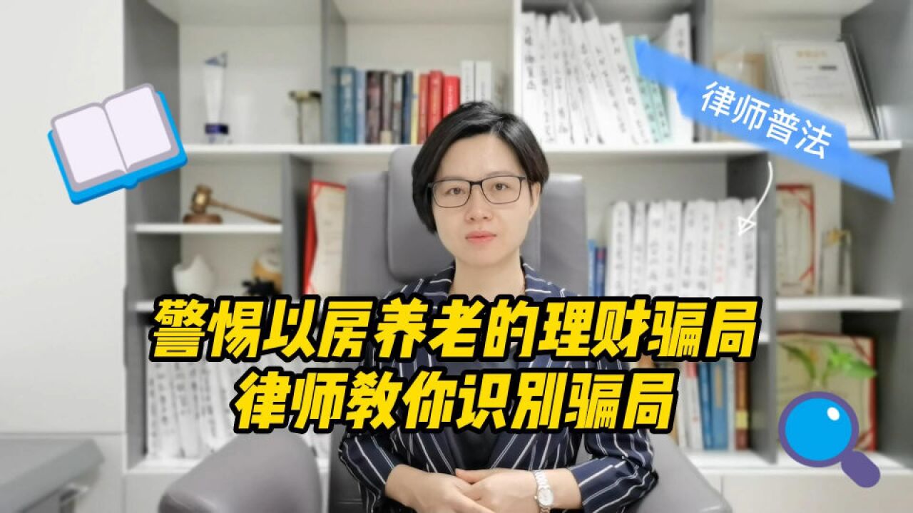 警惕“以房养老”理财骗局,律师教你识别骗局