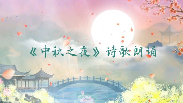 佛广集团诗词朗诵——里沥分公司《中秋之夜》