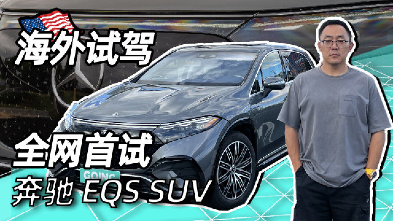 海外抢先试驾奔驰EVA纯电平台首款SUV——EQS SUV