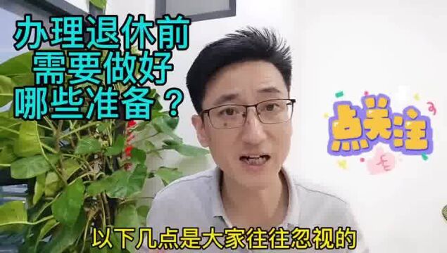 办理退休前需要做好哪些准备呢?