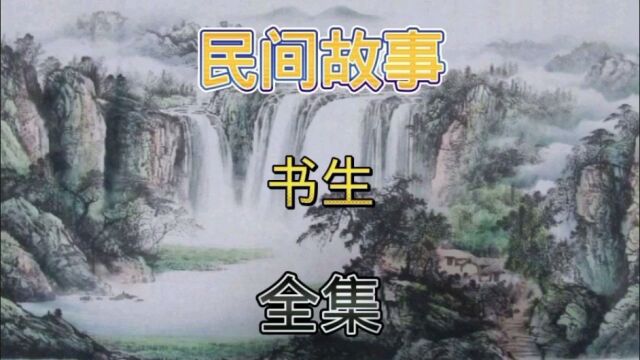 民间故事|书生