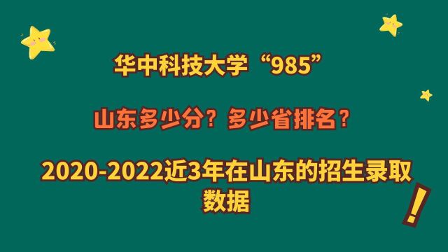 华中科技大学“985”,山东多少分?20202022山东专业报考数据!