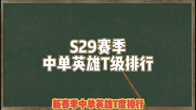 S29赛季中单英雄T级排行 上分英雄推荐 #职业训练营学电竞#职业一对一私教课