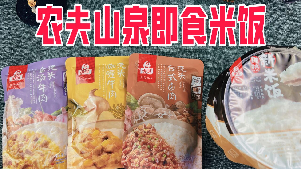 农夫山泉新出的即食米饭真的好吃吗?只要三分钟搞定一餐