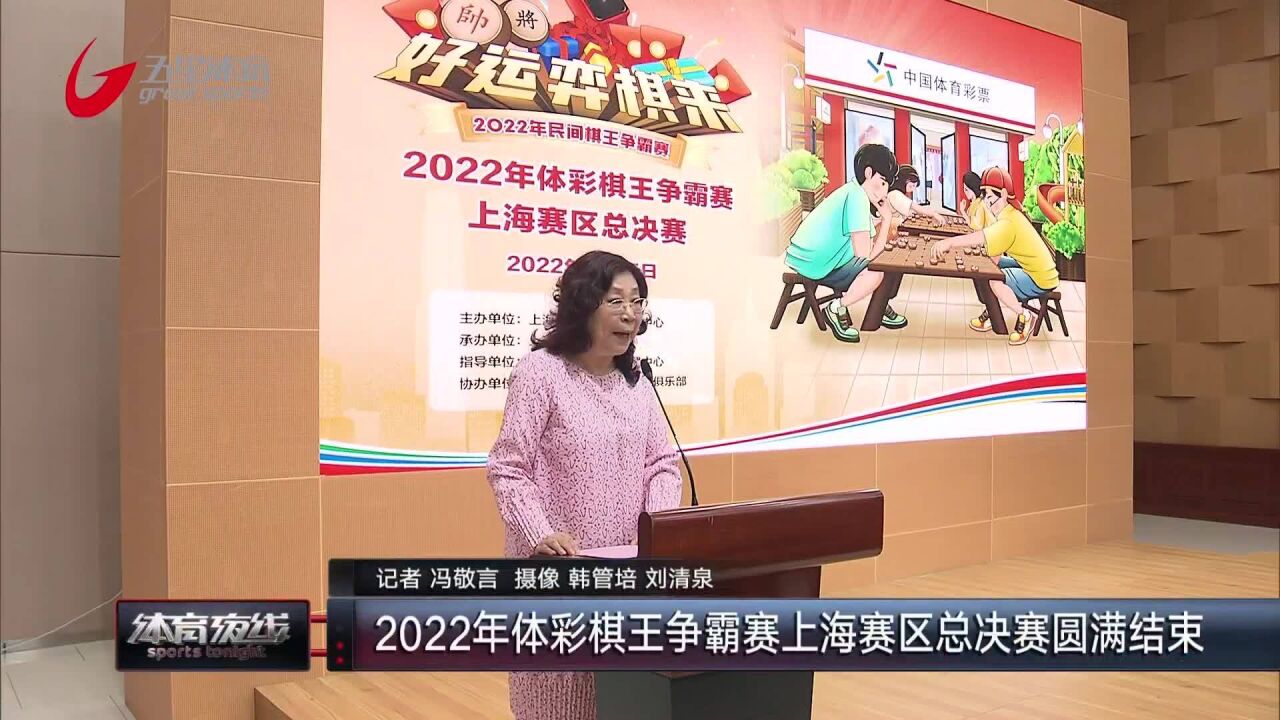 2022年体彩棋王争霸赛上海赛区总决赛圆满结束