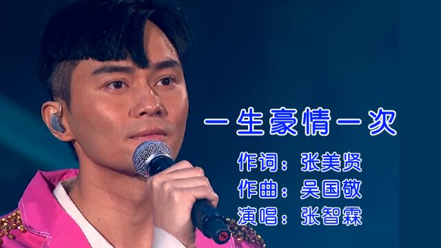 张智霖豪气冲天的经典金曲《一生豪情一次》旋律一响,豪情满满!