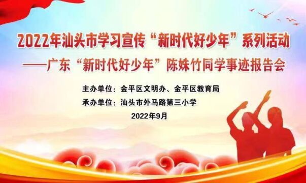 2022年汕头市金平区学习宣传“新时代好少年”系列活动——广东“新时代好少年”陈姝竹同学事迹报告会