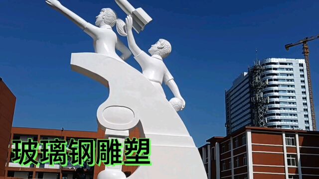 校园雕塑