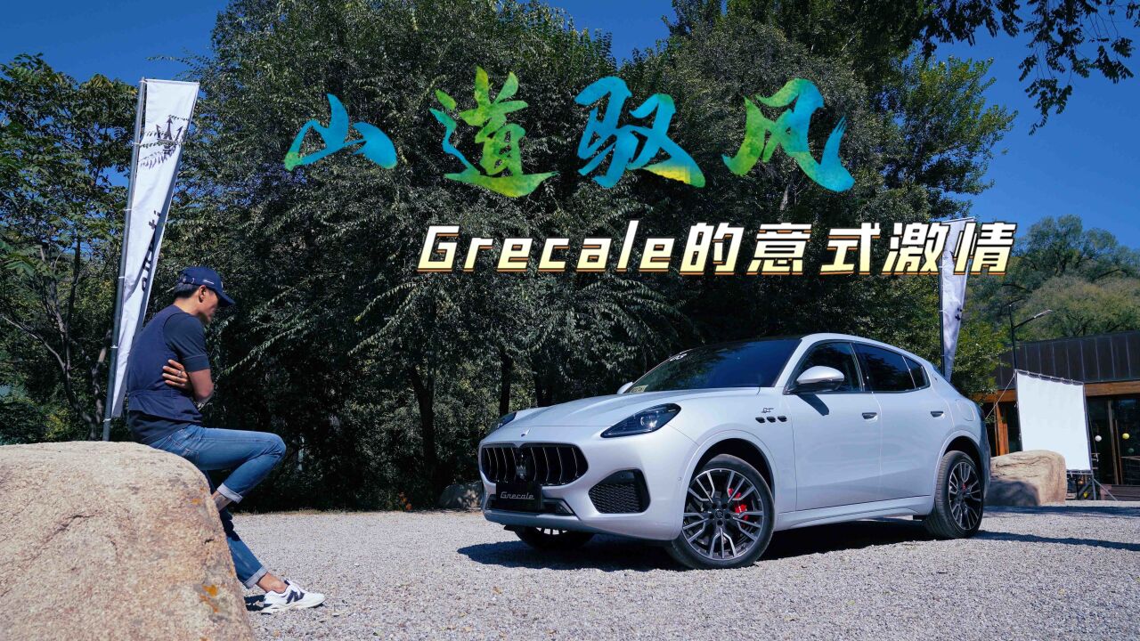 山道驭风 Grecale的意式激情