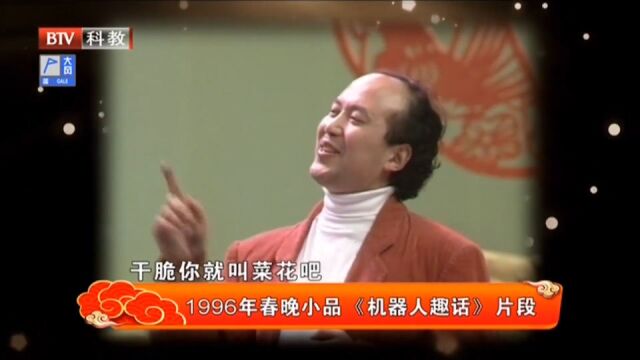 1996年小品《机器人趣话》,郭达蔡明顺应时代热潮,演绎经典