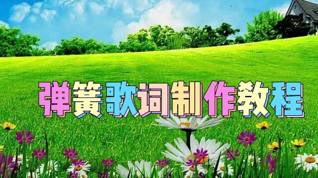 弹簧歌词制作教程,简单易学一看就会