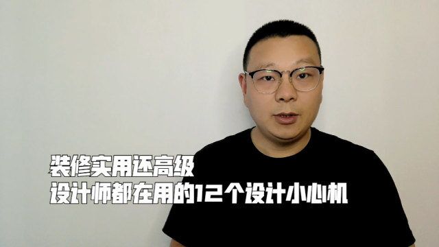 装修实用还高级,设计师都在用的12个设计小心机