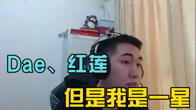 【Dae、红莲】但是我是一星