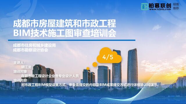 4胡江龙:成都市市政工程BIM模型设置及上传培训成都市BIM施工图设计和审查要点培训直播