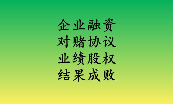 企业融资:业绩对赌协议签署,对赌结果决定着企业后续发展