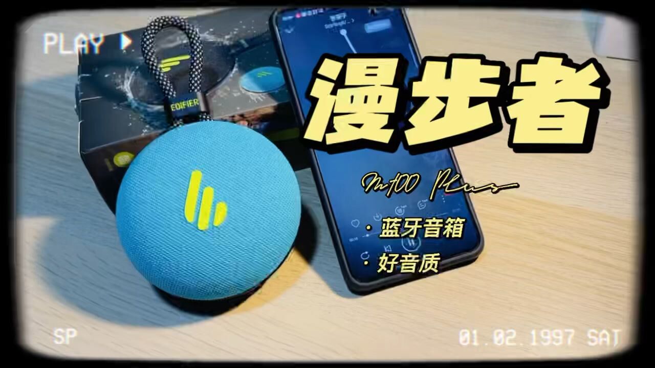 户外音箱选购指南!漫步者M100 Plus:好的不只是音质